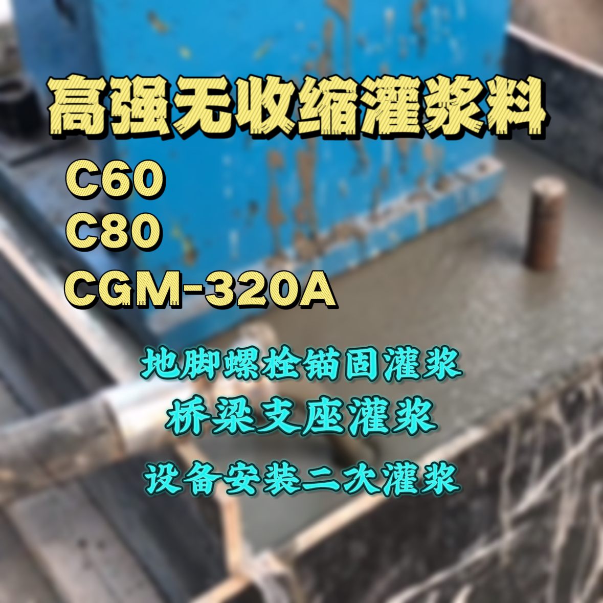 金乡灌浆料加水多了、稀了会有什么影响？